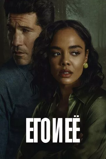 Сериал Его и её (2026) смотреть онлайн