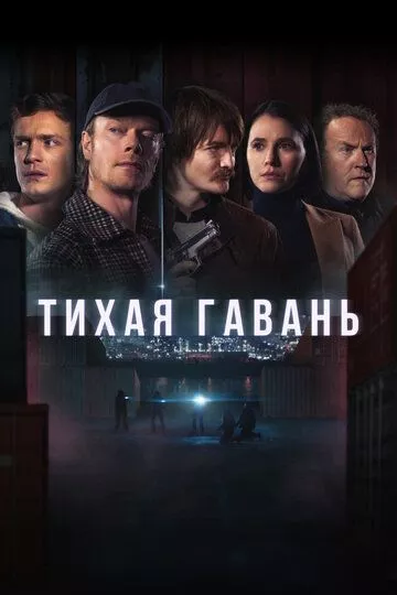 Сериал Тихая гавань (2025) смотреть онлайн