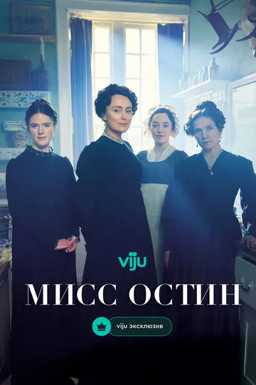Сериал Мисс Остин (2025) смотреть онлайн