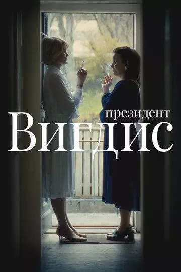 Сериал Президент Вигдис (2025) смотреть онлайн