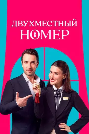 Сериал Двухместный номер (2025) смотреть онлайн