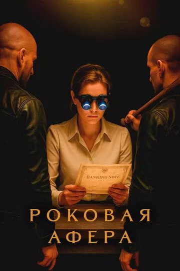 Роковая афера (2025)