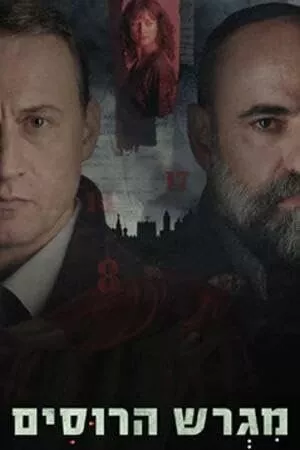 Сериал Русское подворье (2025) смотреть онлайн