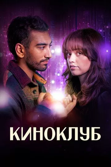 Сериал Киноклуб (2025) смотреть онлайн