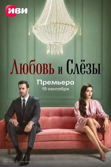 Сериал Любовь и слёзы (2025) смотреть онлайн