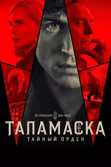Смотреть сериал Таламаска: Тайный орден (2025) бесплатно все серии