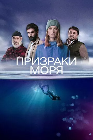 Сериал Призраки моря (2025) смотреть онлайн