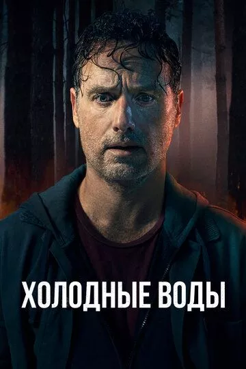Смотреть сериал Холодные воды (2025) бесплатно все серии